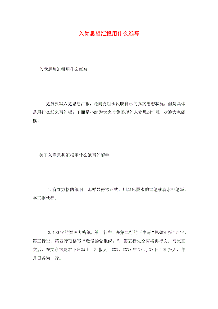 [精选]入党思想汇报用什么纸写_第1页