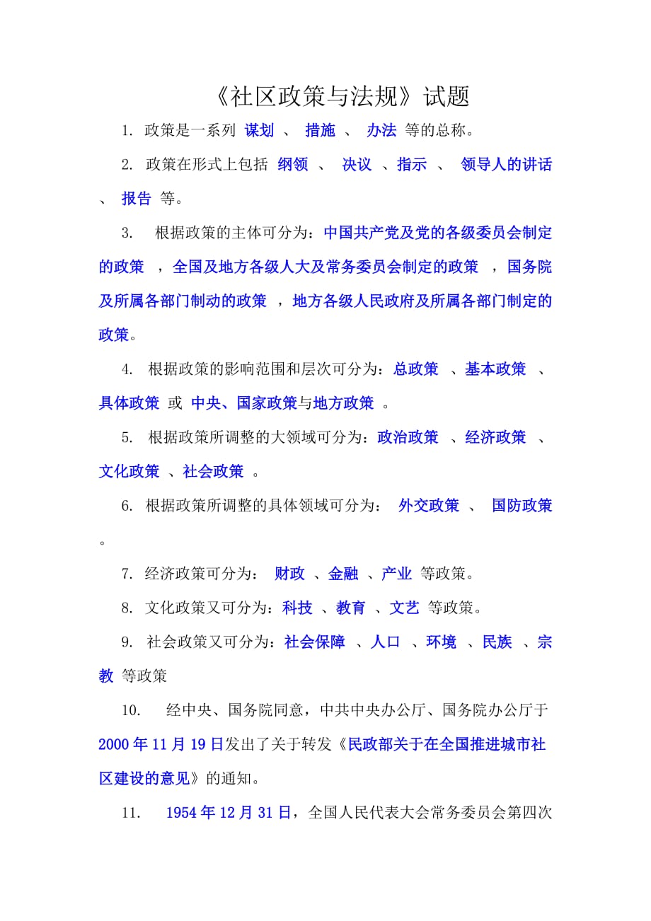 《社区政策与法规》试题_第1页