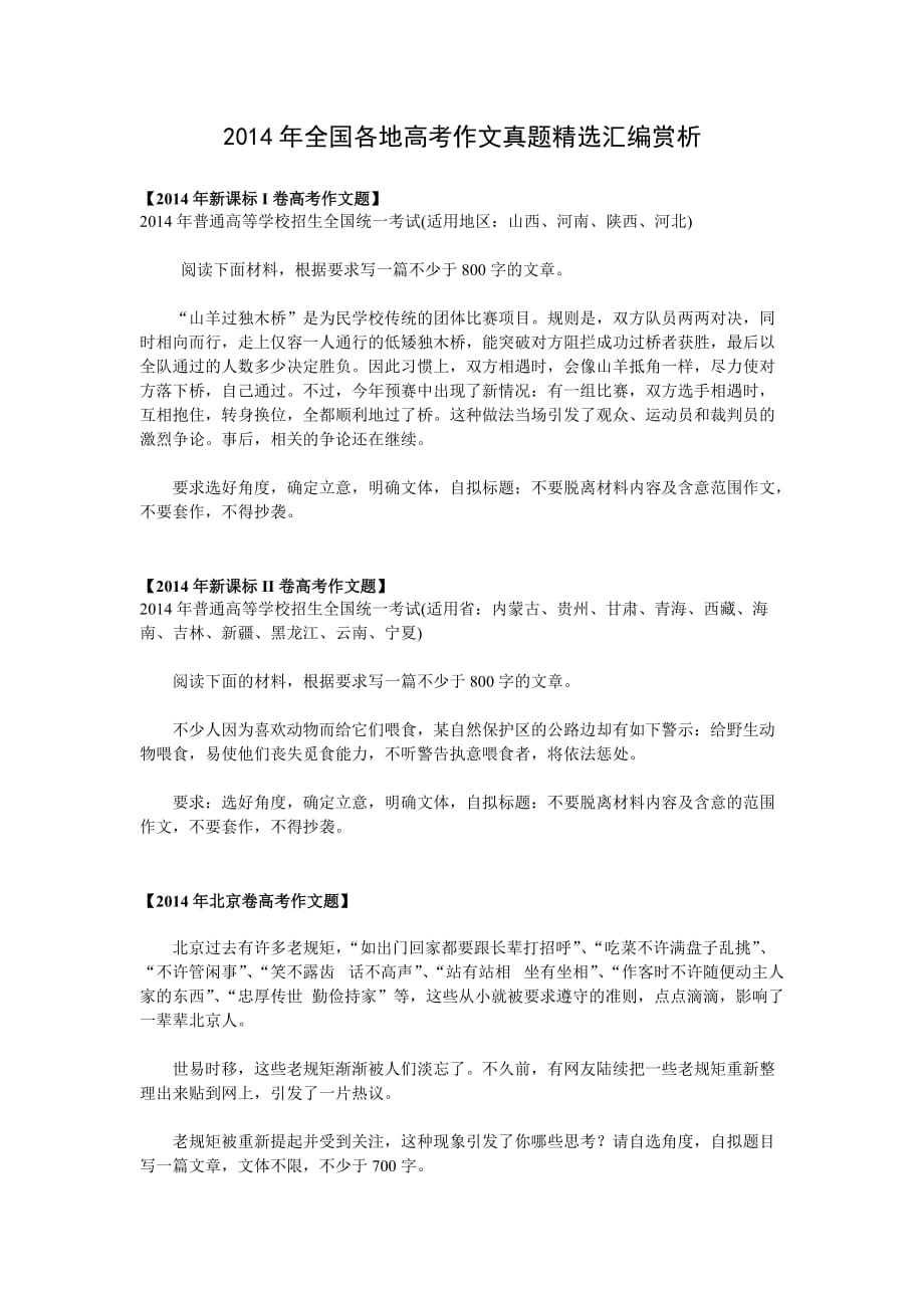 2014年全国各地高考作文真题_第1页