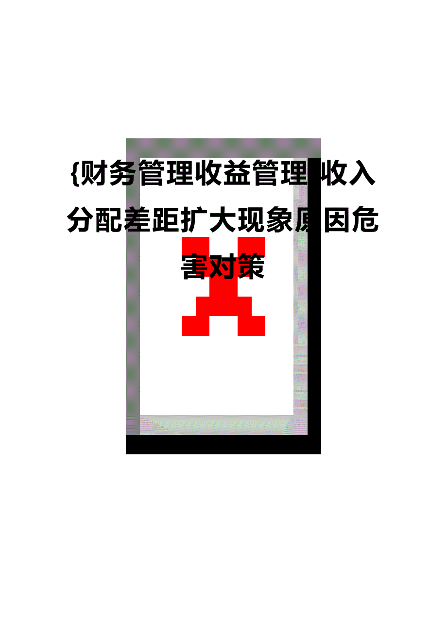 【企业财务分析与收益管理]收入分配差距扩大现象原因危害对策_第1页
