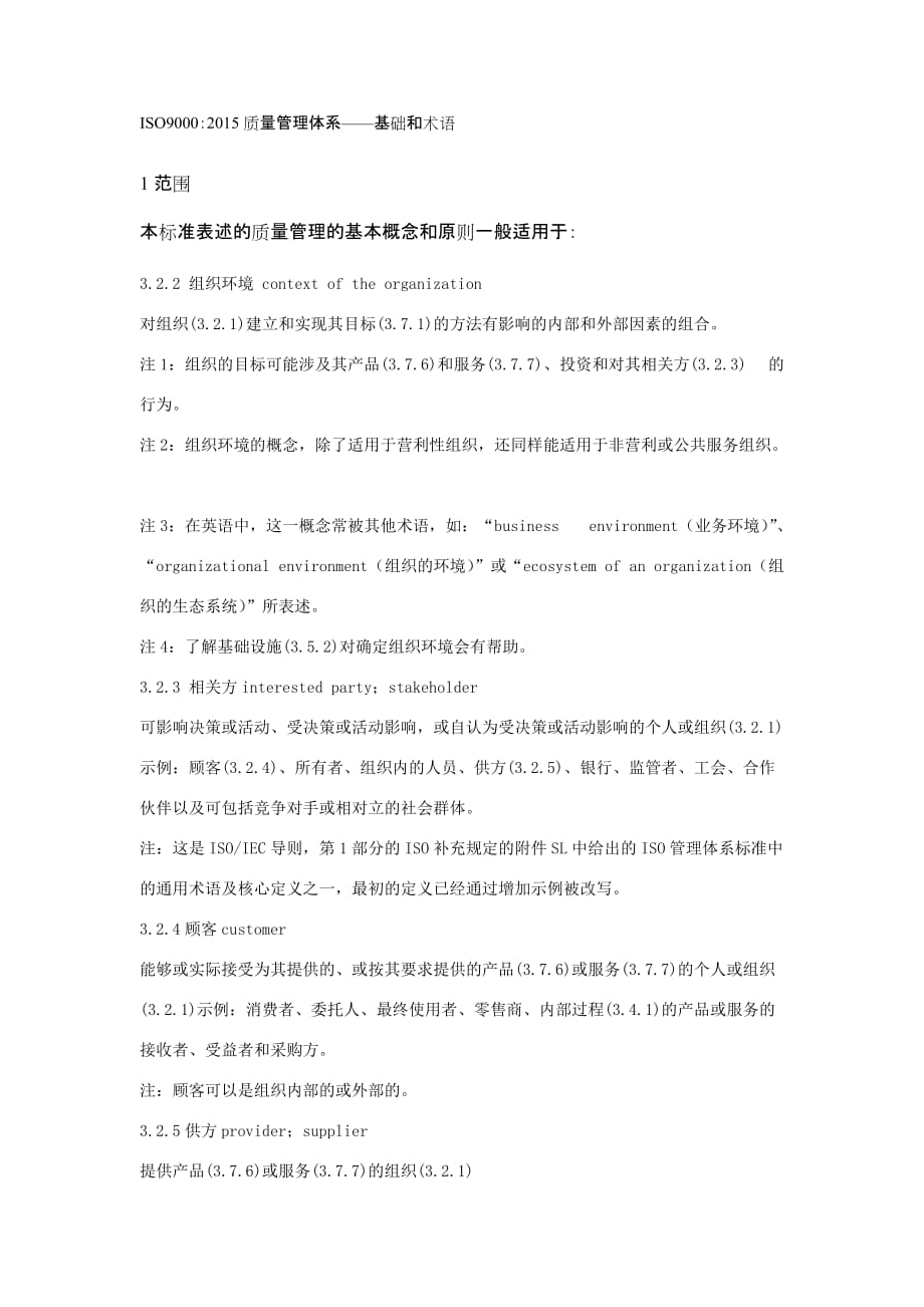 ISO9000：2015质量管理体系——基础和术语7页_第1页
