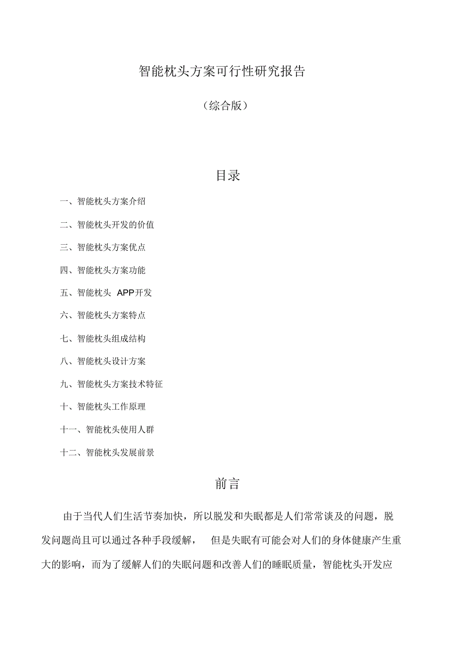 智能枕头方案可行性研究报告_第1页