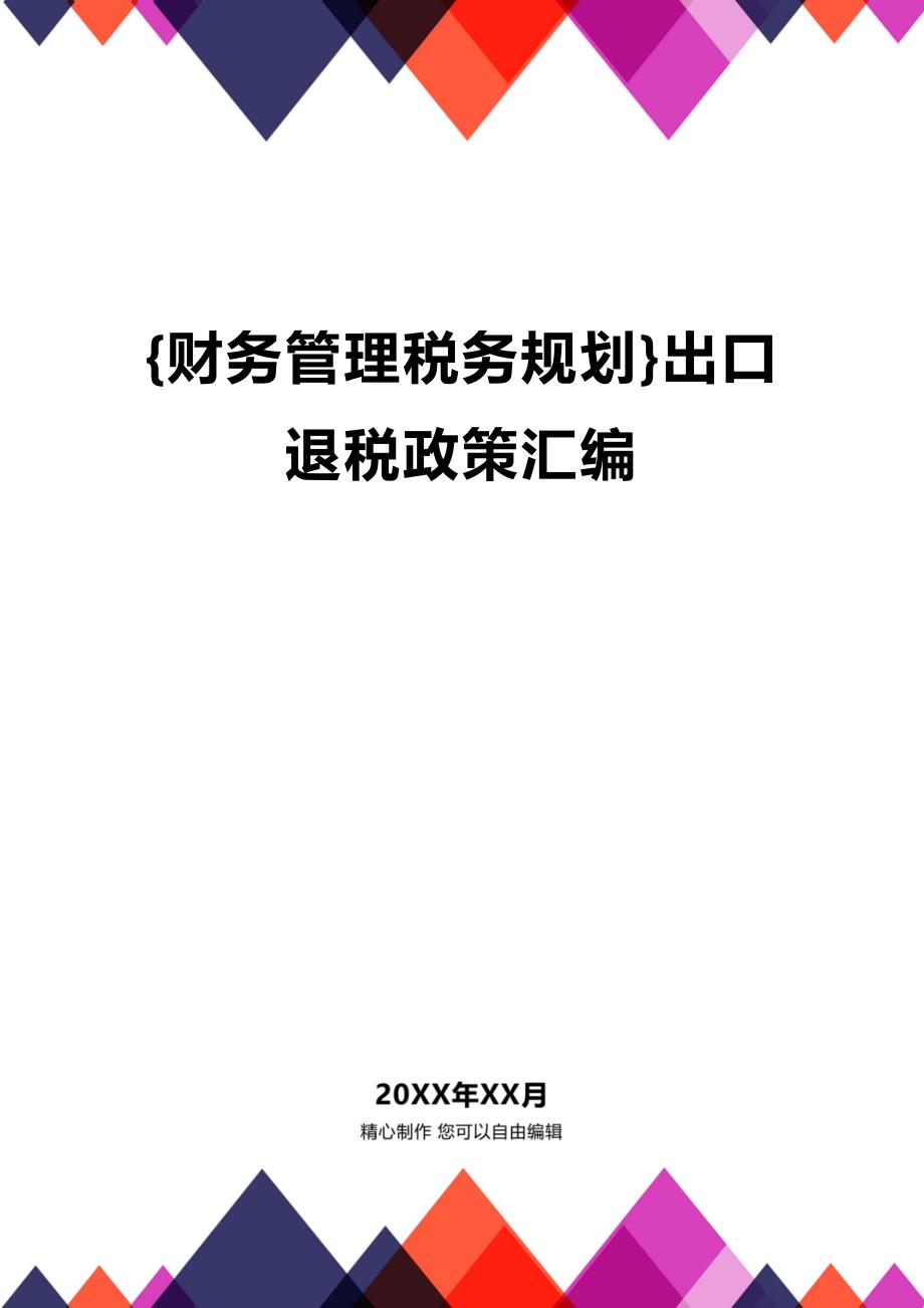 【企业税务规划]出口退税政策汇编精编_第1页