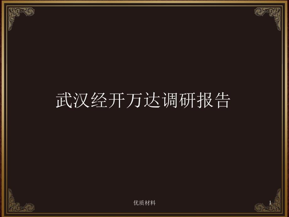 经开万达报告（参考材料）_第1页