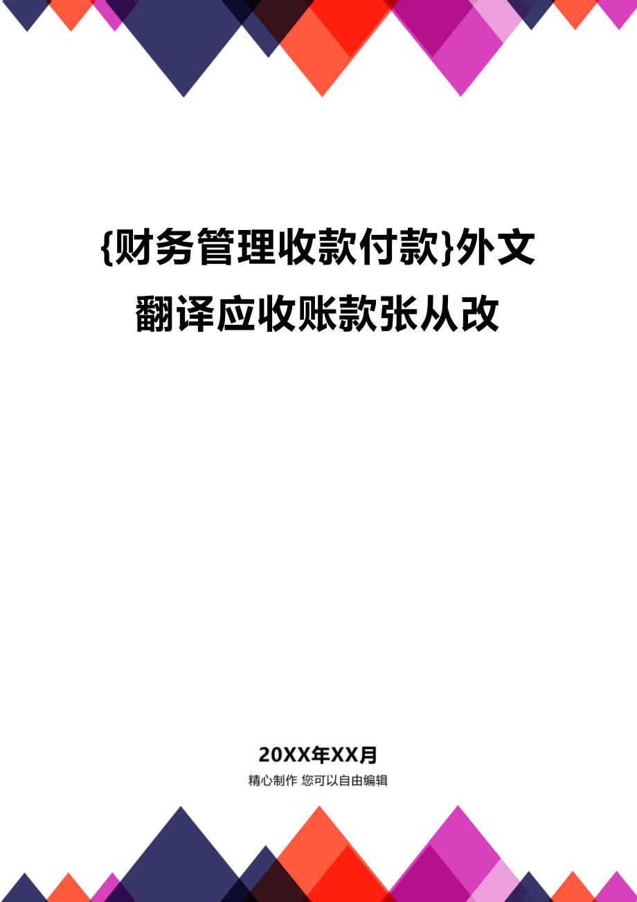 【企业财务收款付款管理]外文翻译应收账款张从改_第1页