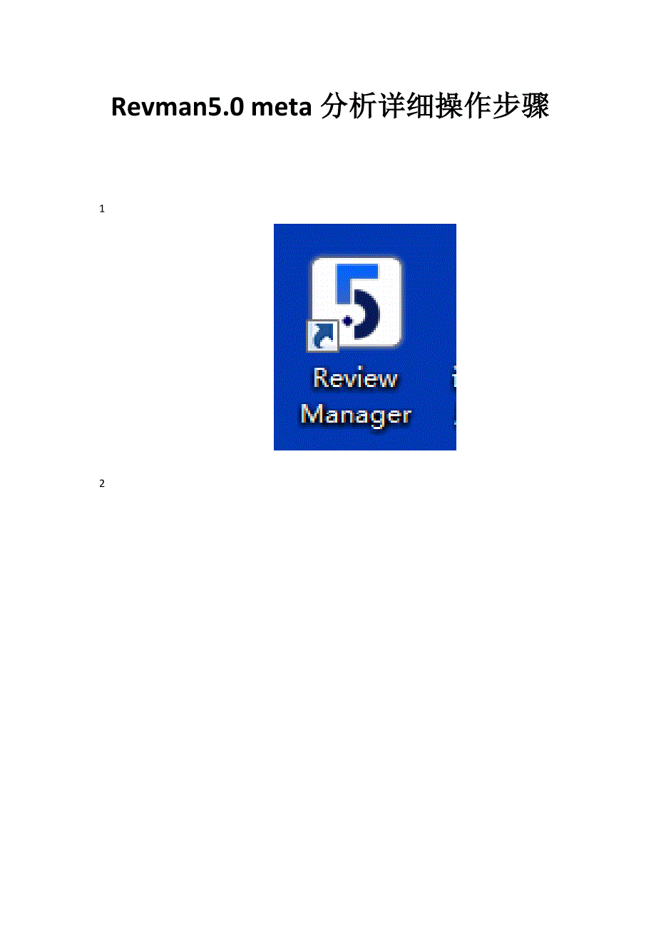 revman操作详细步骤33页_第1页