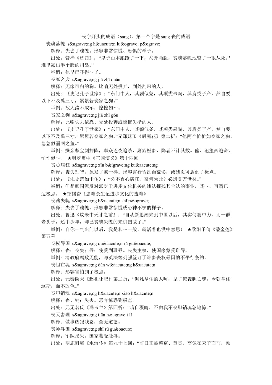 丧字开头的成语（sang）第一个字是sang丧的成语_第1页