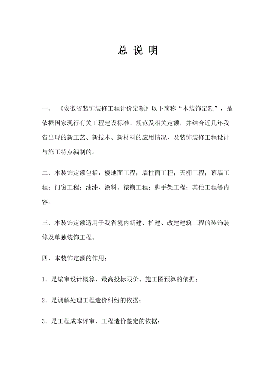 d安徽省装饰装修工程计价定额(2018_第1页