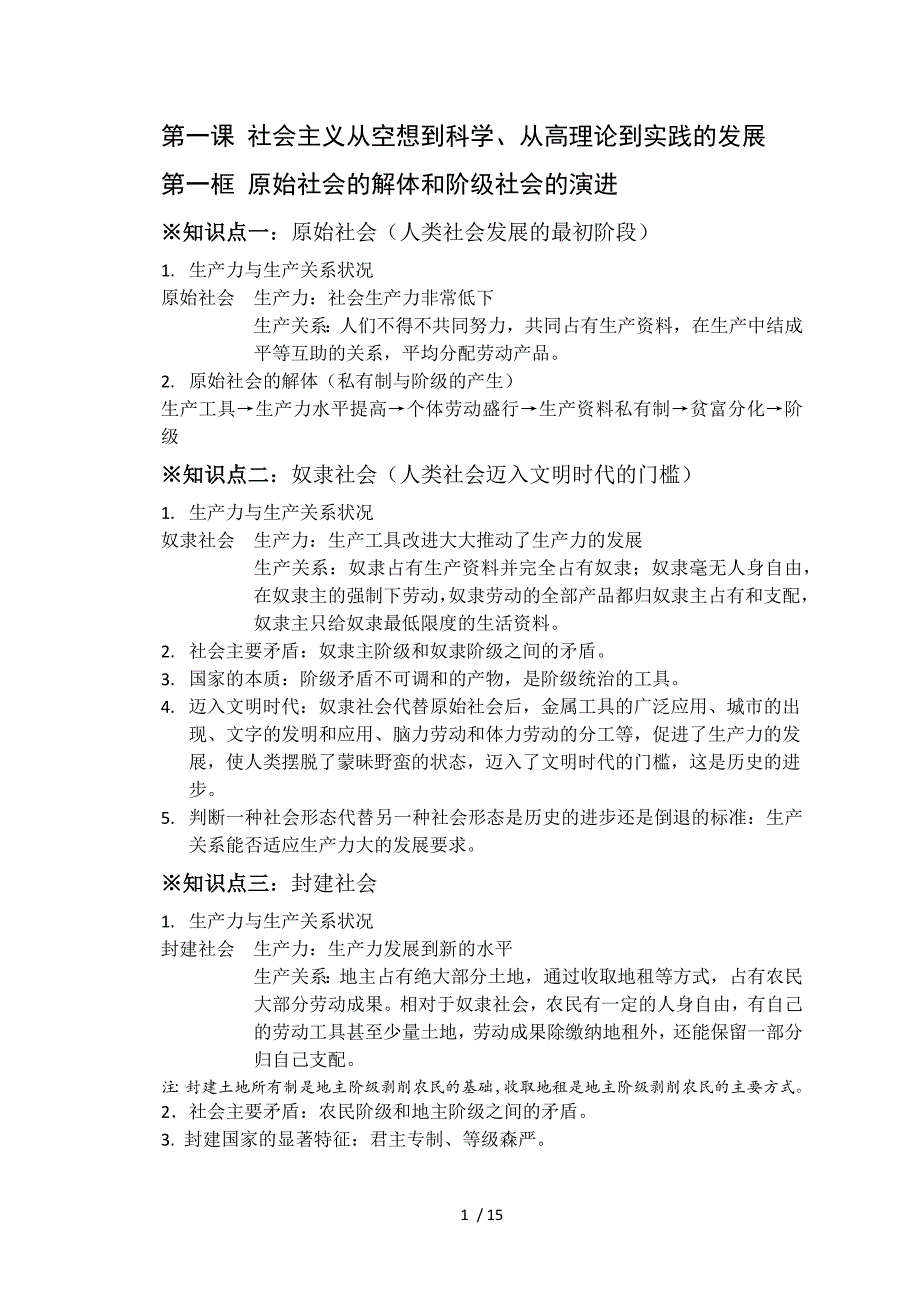 高中政治统编版必修一中国特色社会主义知识总结_第1页