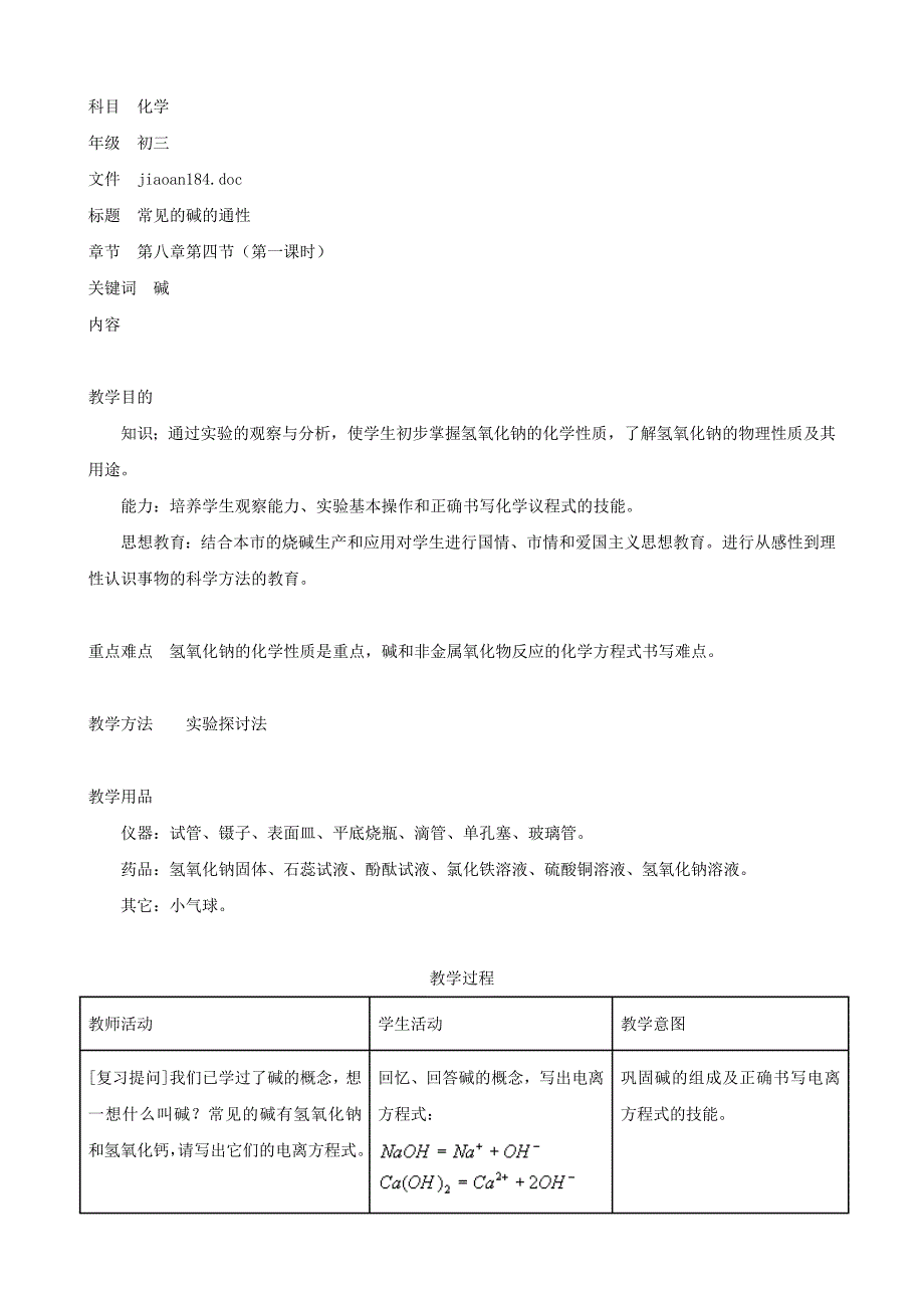 化学：第八章第四节《碱》（第一课时）（教案）（人教版九上）_第1页