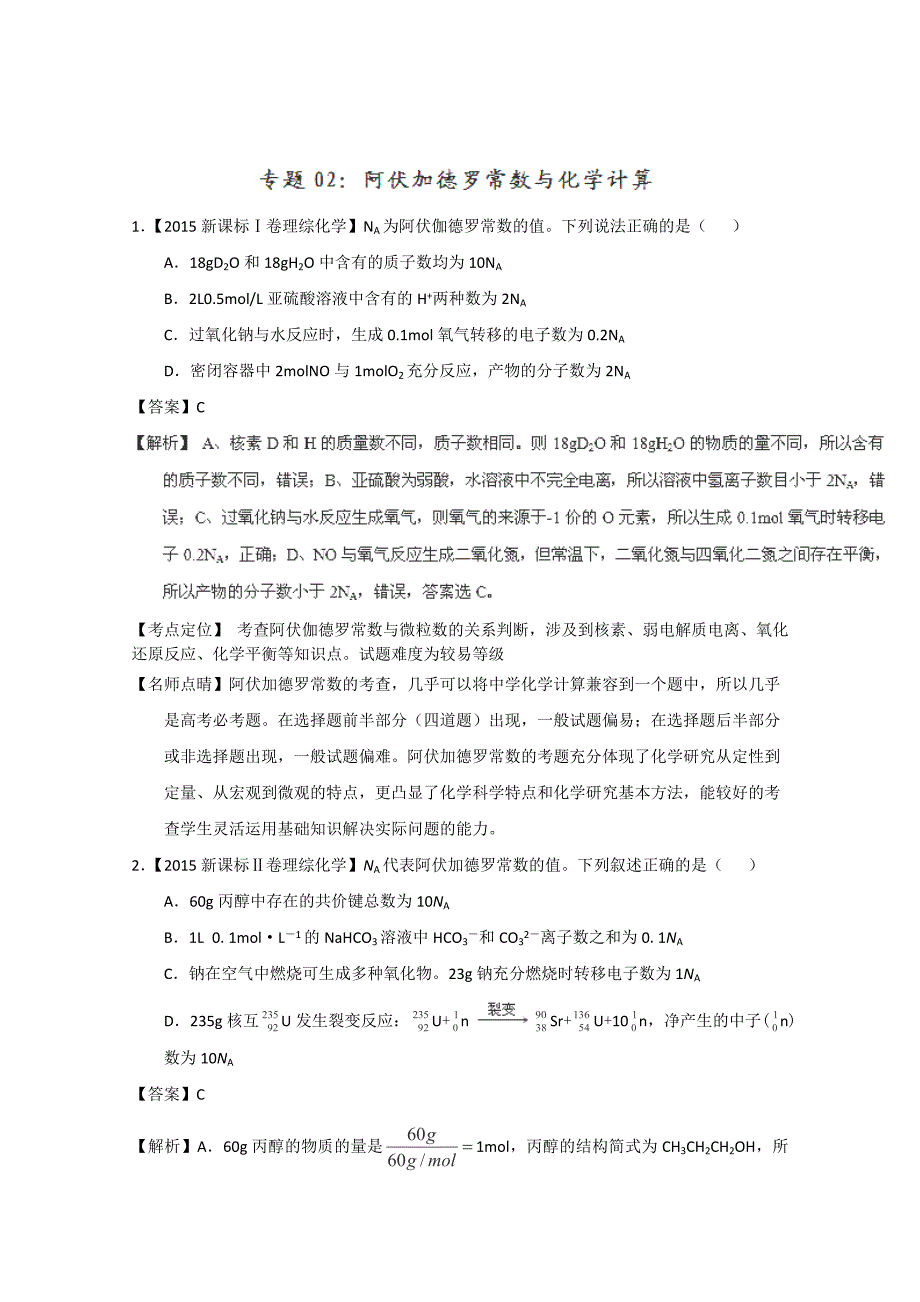 2015年高考化学真题分类汇编：专题02 阿伏加德罗常数与化学计算_第1页