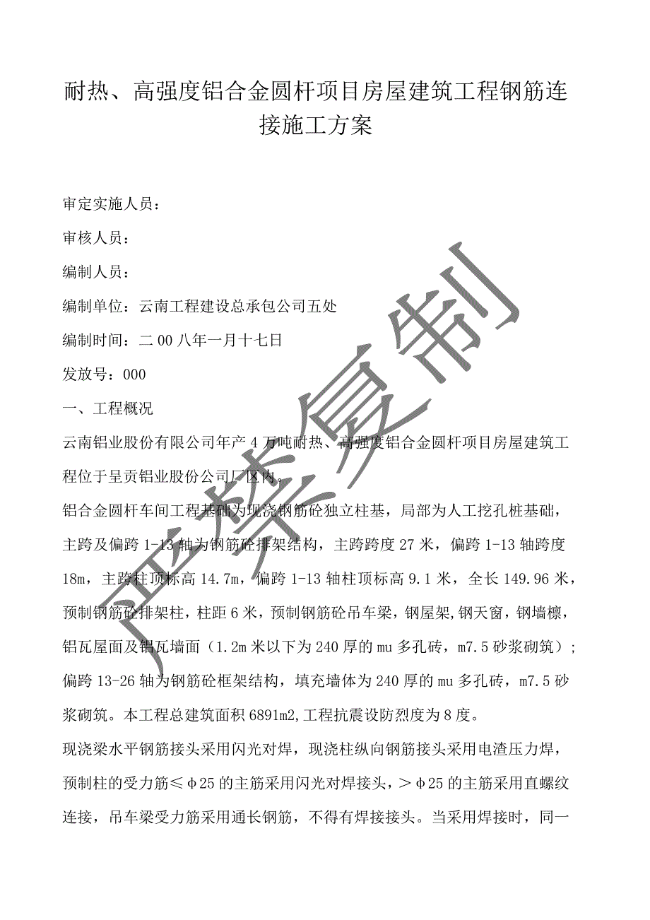 耐热、高强度铝合金圆杆项目房屋建筑工程钢筋连接施工方案_第1页