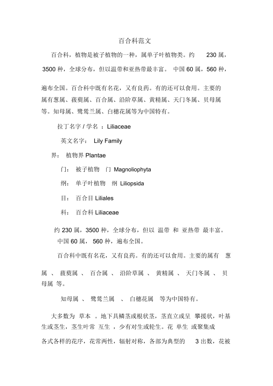 百合科范文_第1页