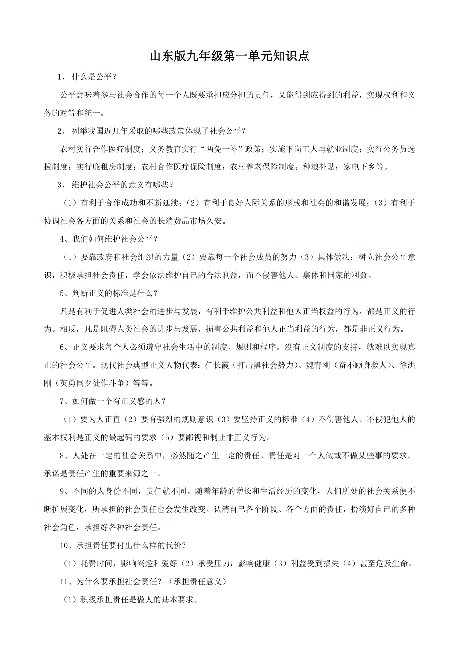 思想品德：第一、二单元知识点（鲁教版九年级）_第1页