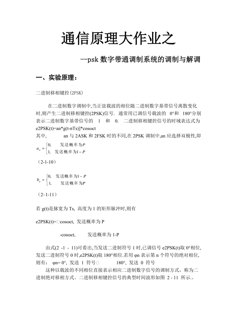 psk数字带通调制系统的调制与解调_第1页