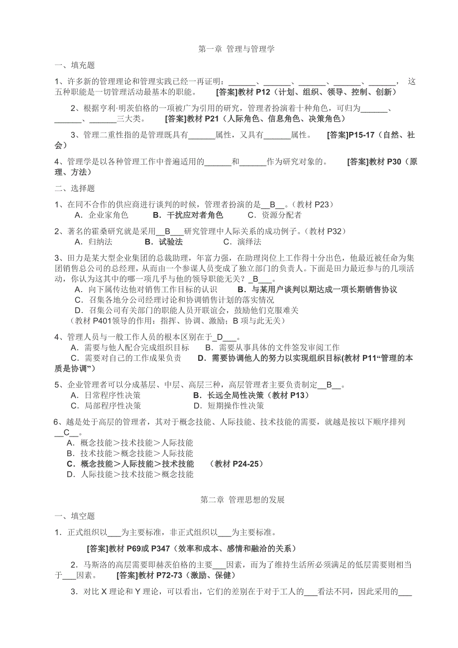 《管理学原理与方法》(周三多第五版作业题目与答案_第1页