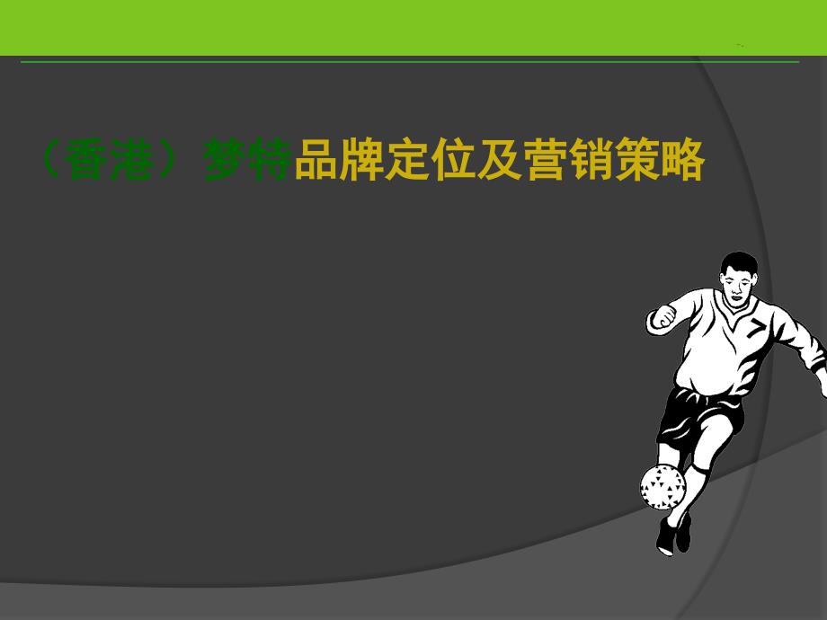 [精选]（香港）梦特品牌定位及营销策略_第1页