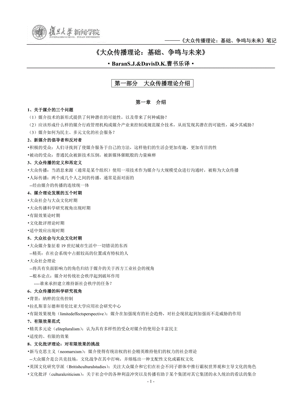 【《大众传播理论：基础、争鸣与未来》(第三版)笔记】18页18页_第1页