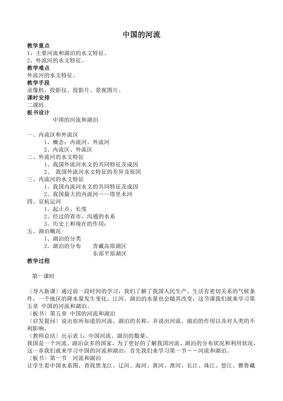 地 理：2.3《中国的河流》教学设计（湘教版八上）_第1页