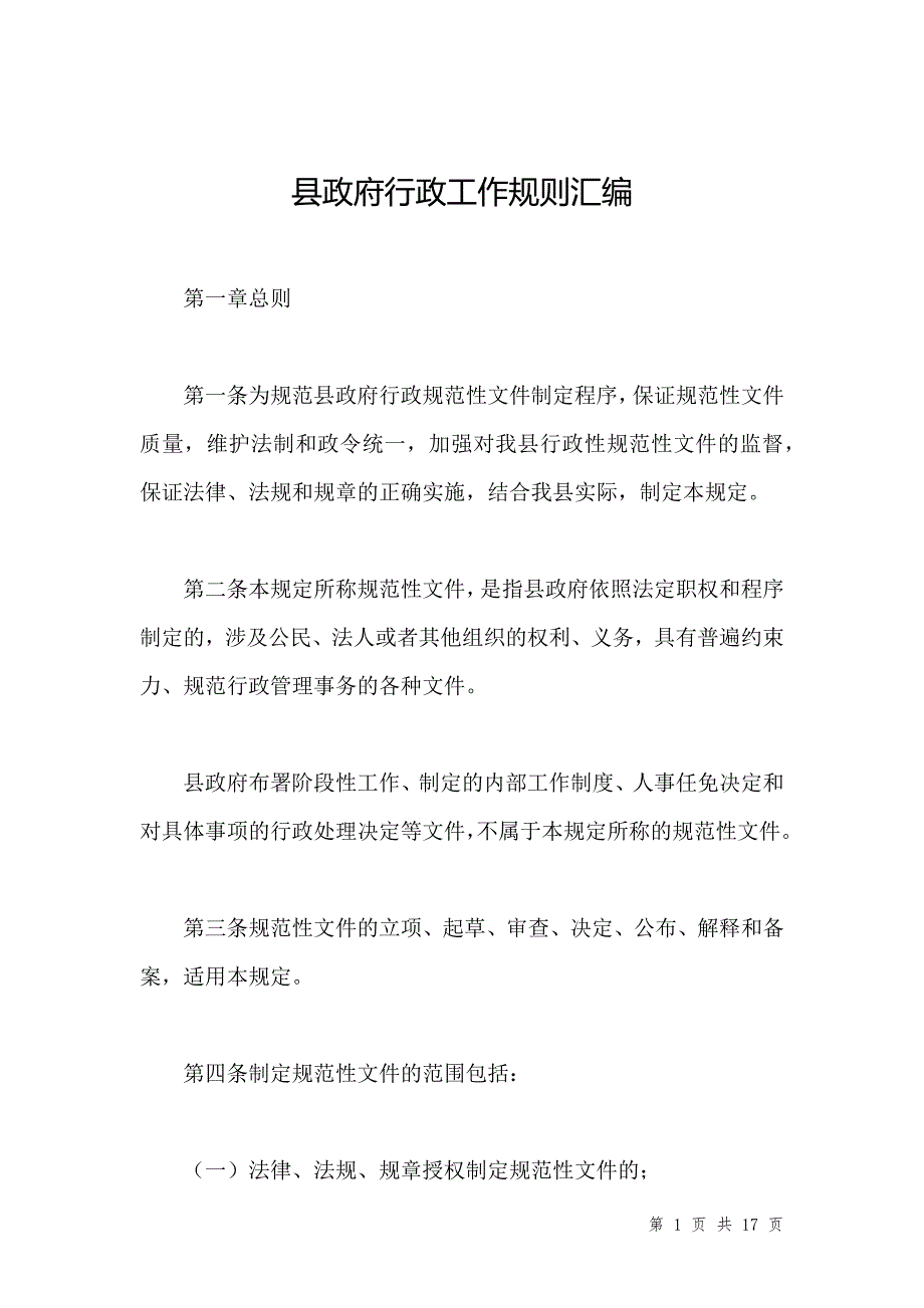 县政府行政工作规则汇编_第1页