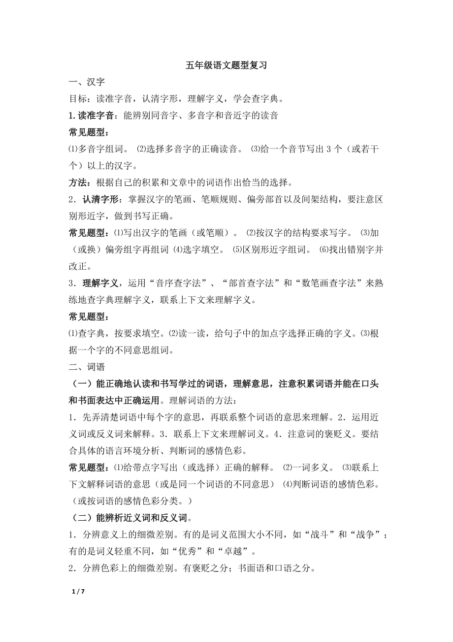 五语题型及做题方法7页_第1页