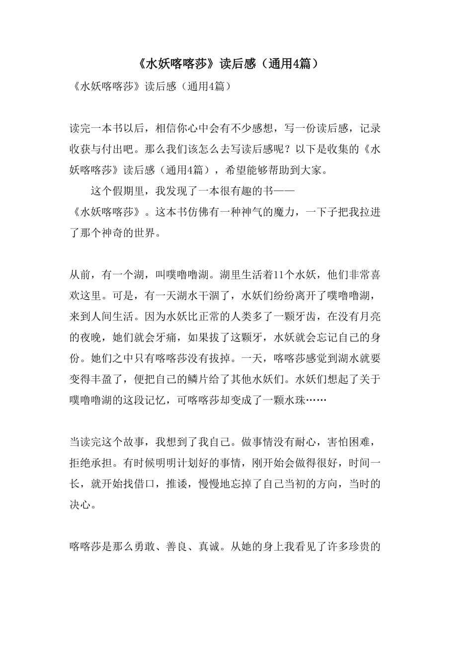 2021年《水妖喀喀莎》读后感（通用4篇）_第1页