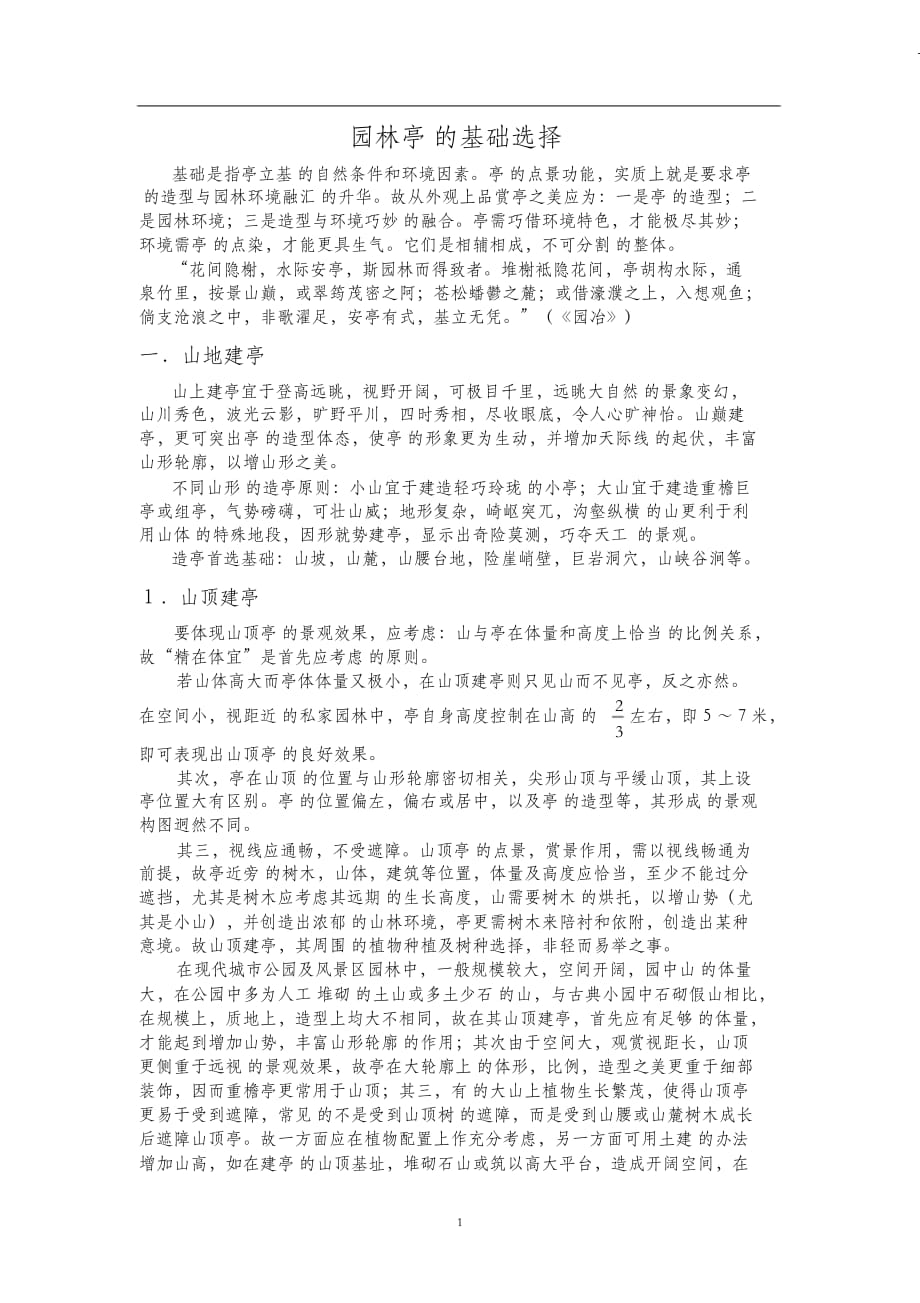 （完整版）园林亭的基址选择_第1页