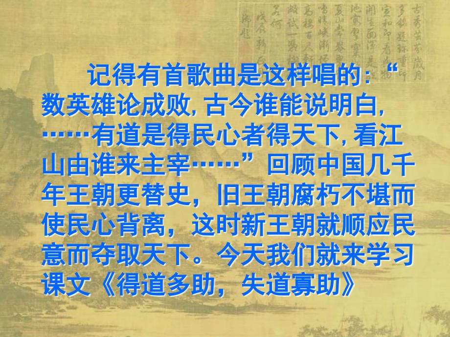 得道多助失道寡助(上课用)_第1页