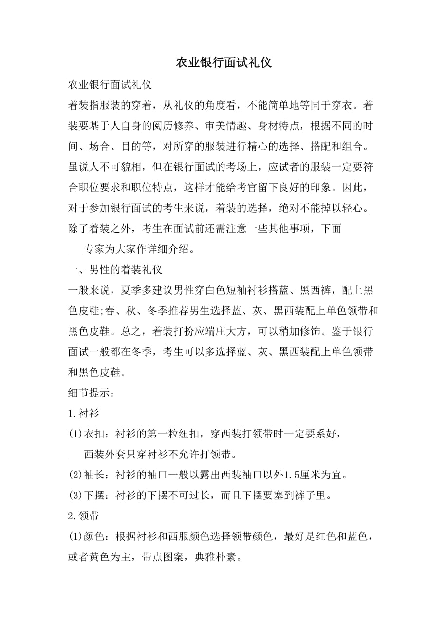2021年农业银行面试礼仪_第1页