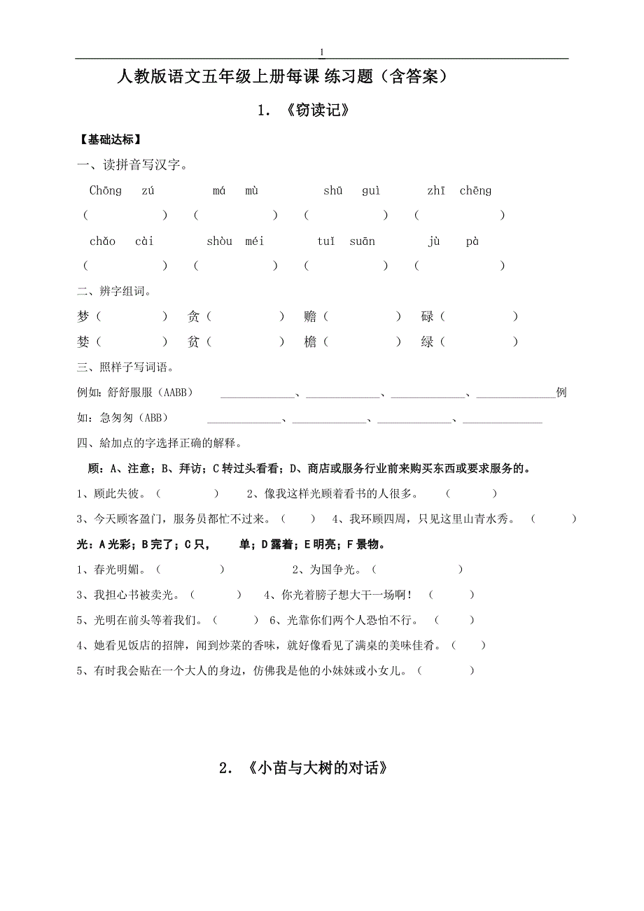 五年级语文(上册)每课基础练习题32页_第1页