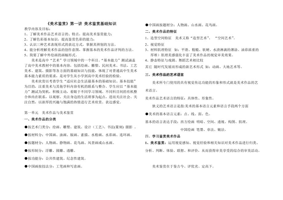 《美术鉴赏》第一讲-美术鉴赏基础知识-学案6页_第1页