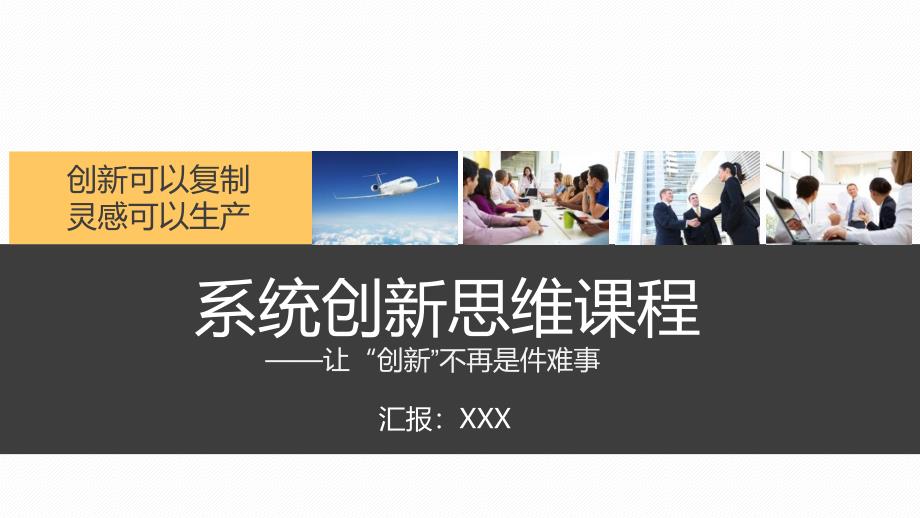 系统创新思维训练创新方法论创新工具课件PPT模板_第1页