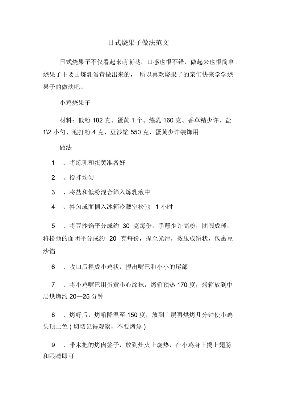 日式烧果子做法范文_第1页
