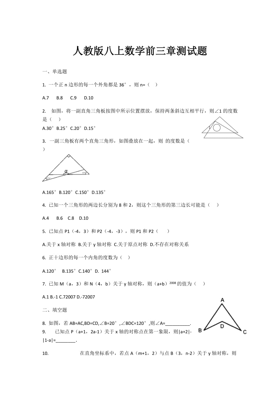 人教版八上数学前三章测试题(带答案解析)8页_第1页