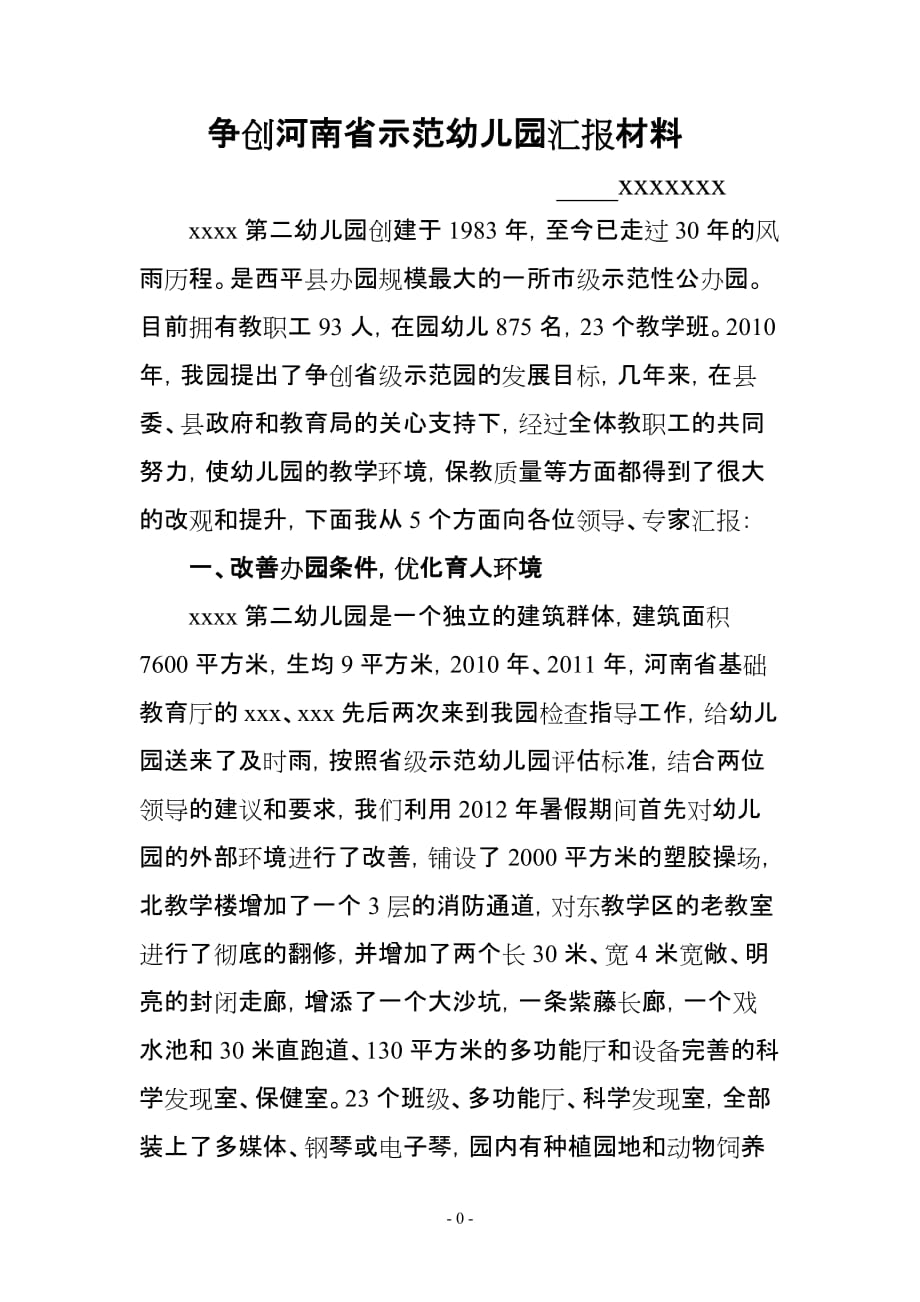 争创河南省示范幼儿园汇报材料-211页_第1页