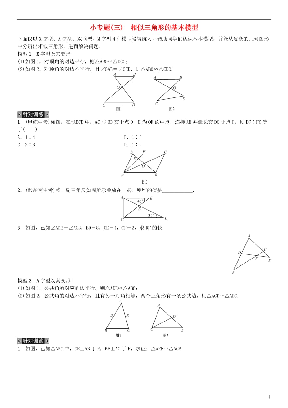 九年级数学下册-27-相似小专题(三)相似三角形的基本模型练习-(新版)新人教版5页_第1页