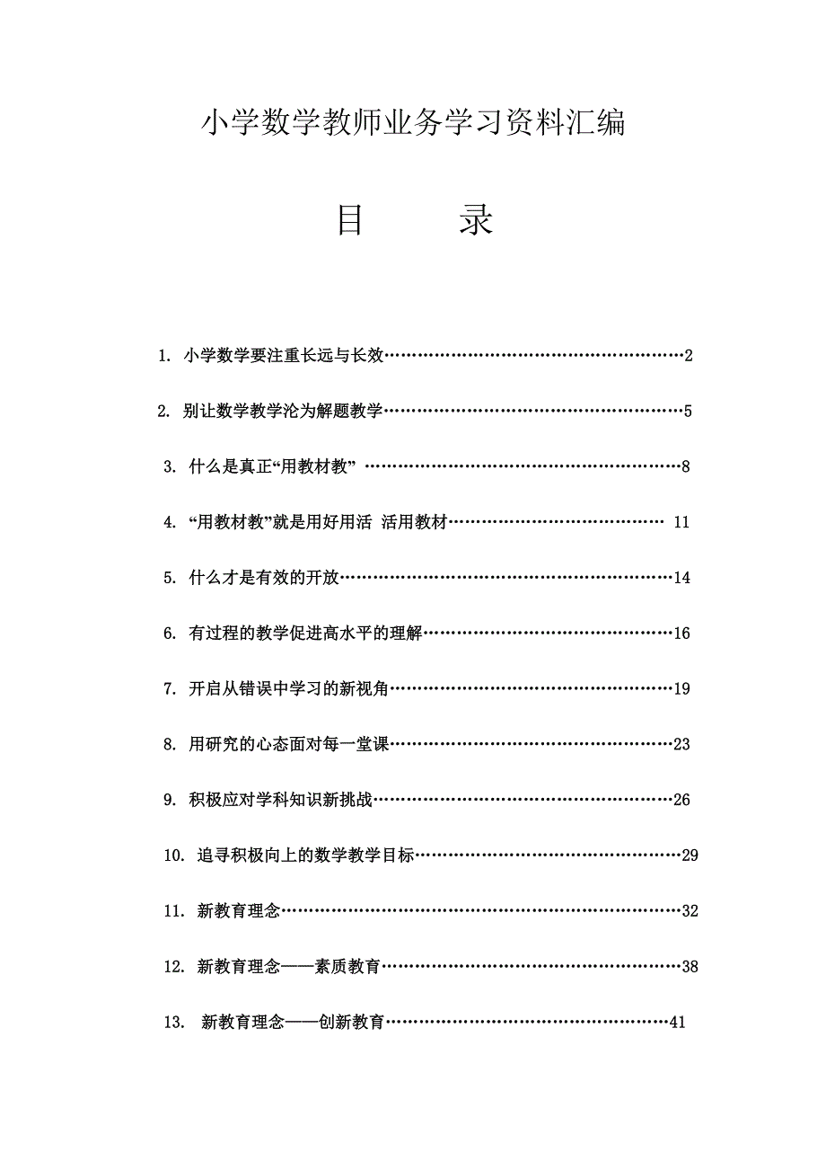 数学业务学习材料_第1页
