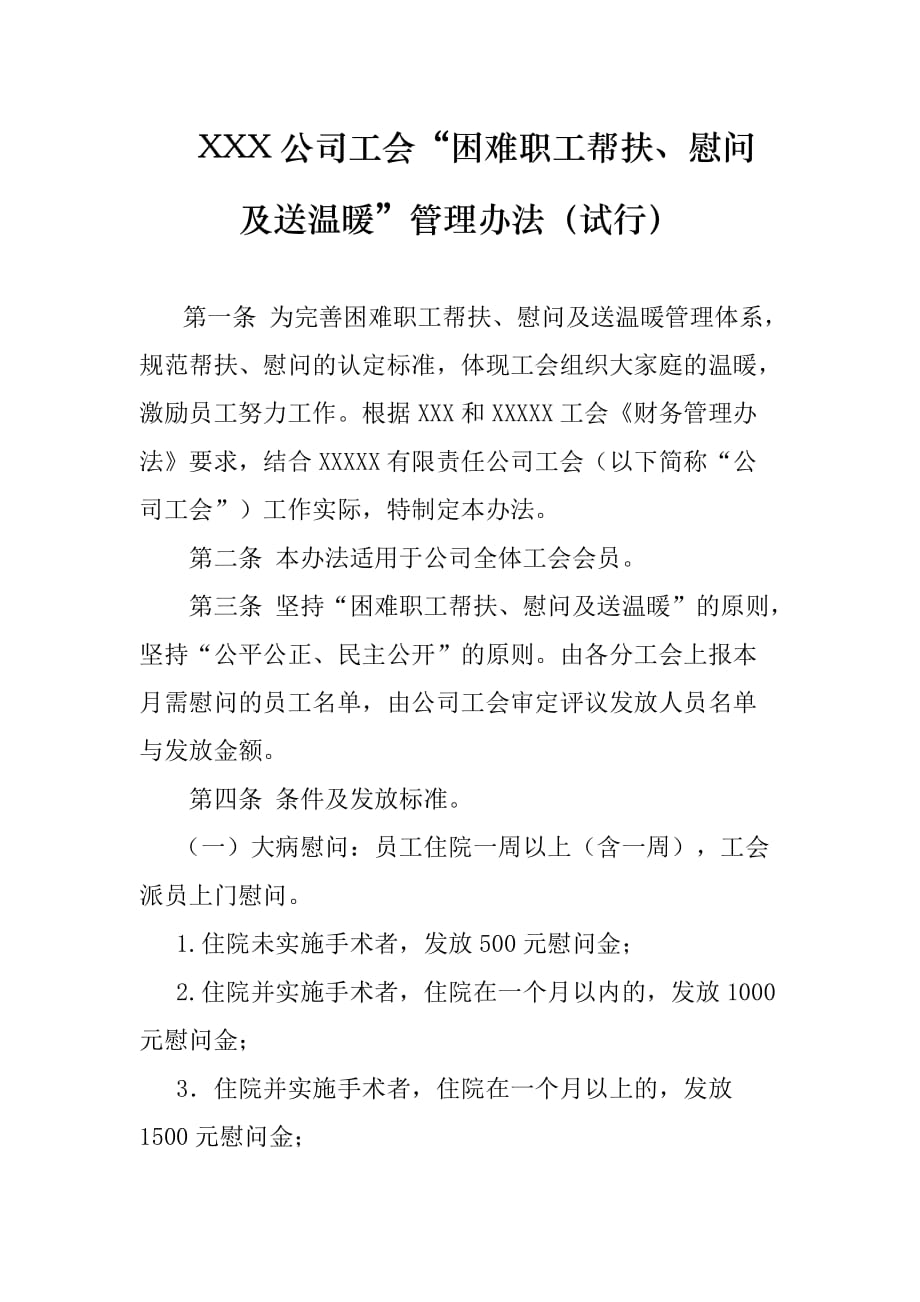 《XX公司公司工会“困难职工帮扶、慰问及送温暖管理”办法》3页_第1页