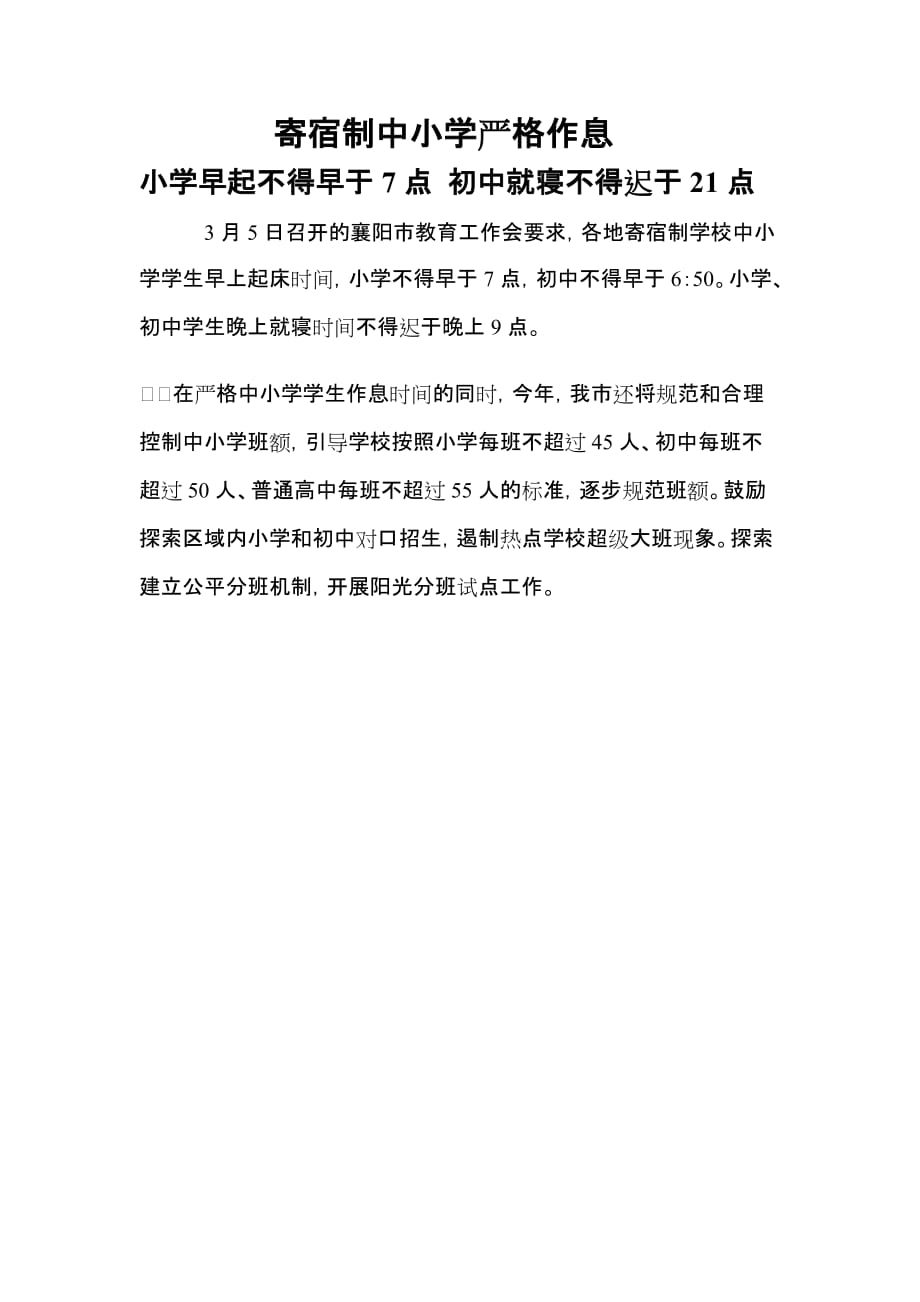 寄宿制中小学严格作息_第1页