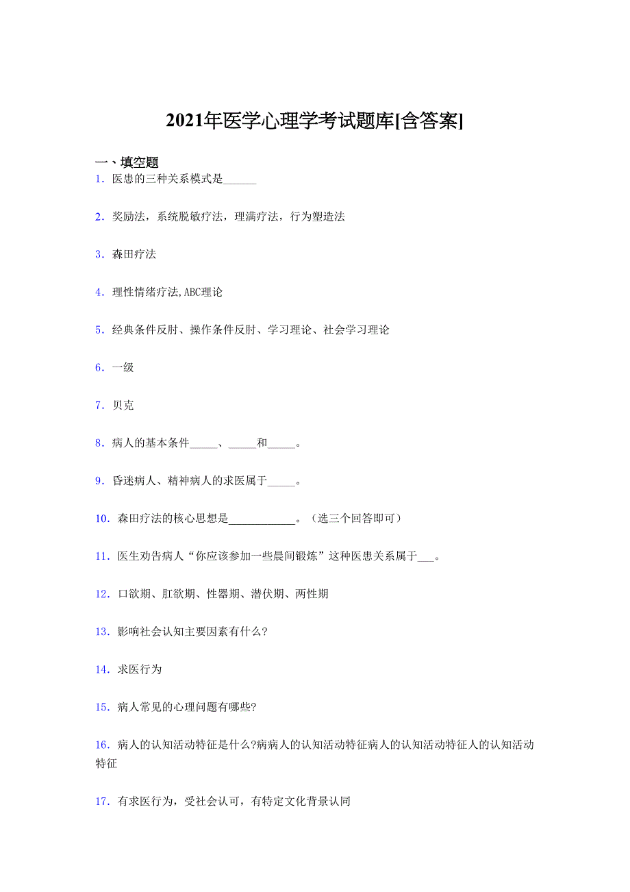 新版精编医学心理学完整复习题库（含答案）_第1页