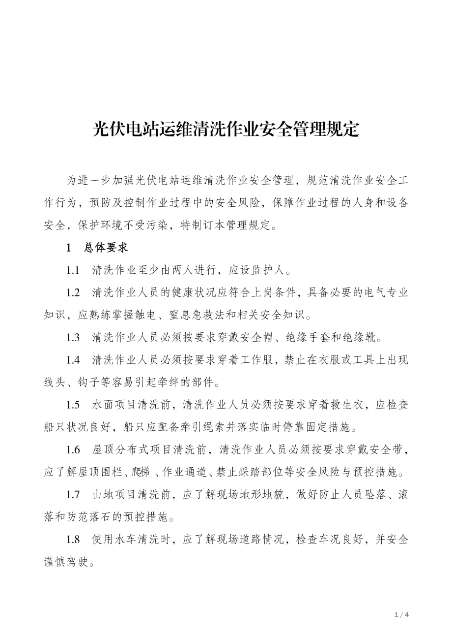 光伏电站运维清洗作业安全管理规定_第1页