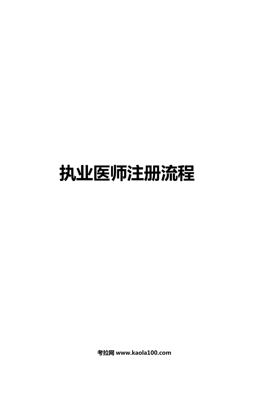 执业医师注册流程(医师从业指南)_第1页