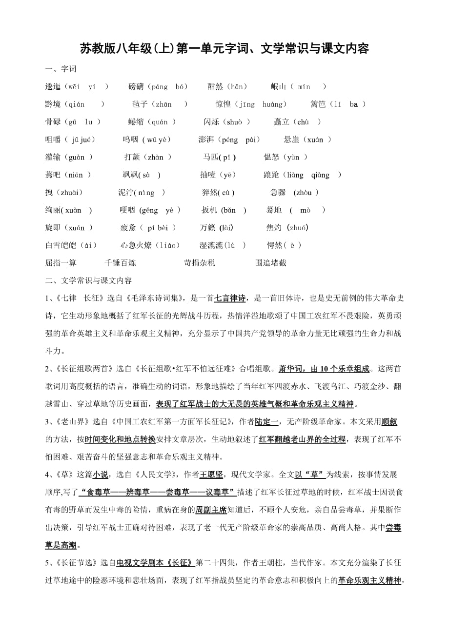 语文：第一单元（字词、文学常识、课文内容）复习学案（苏教版八年级上）_第1页