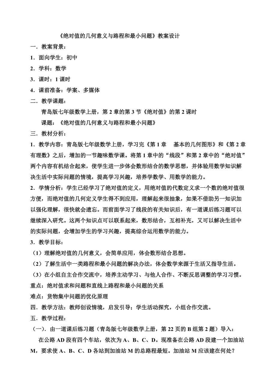 《绝对值的几何意义与路程和最小问题》教案设计4页_第1页