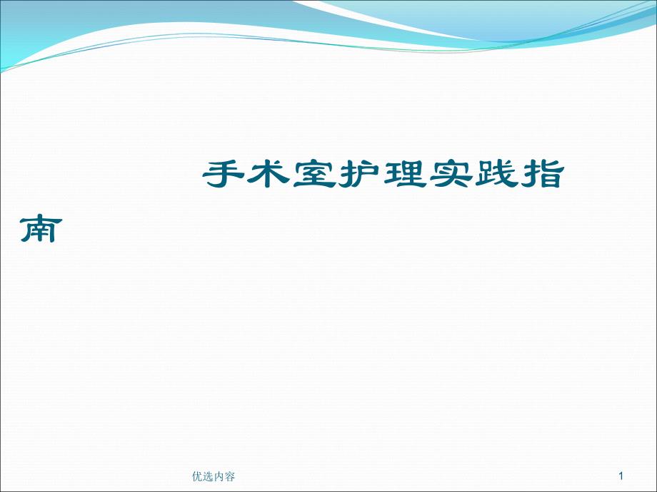 手术室护理实践指南(手术体位)【参考材料】_第1页