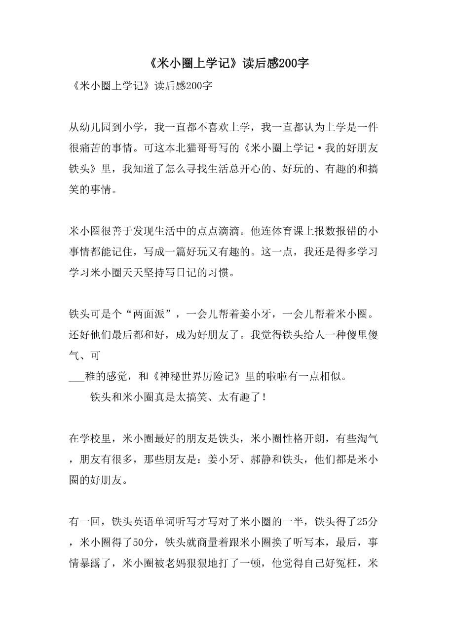 2021年《米小圈上学记》读后感200字_第1页