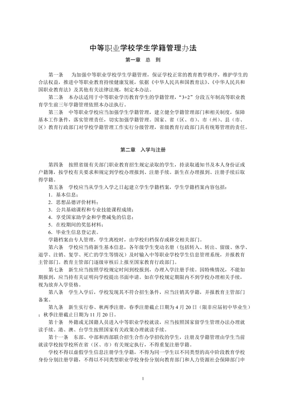 中等职业学校学生学籍管理办法4页_第1页