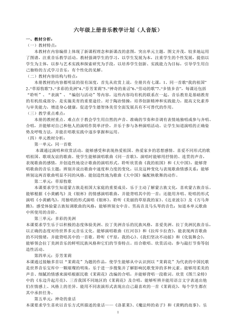 人教版六年级上册音乐教学计划(1)2页_第1页