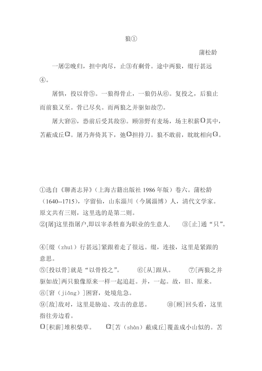 《狼》蒲松龄的原文含注释2页_第1页