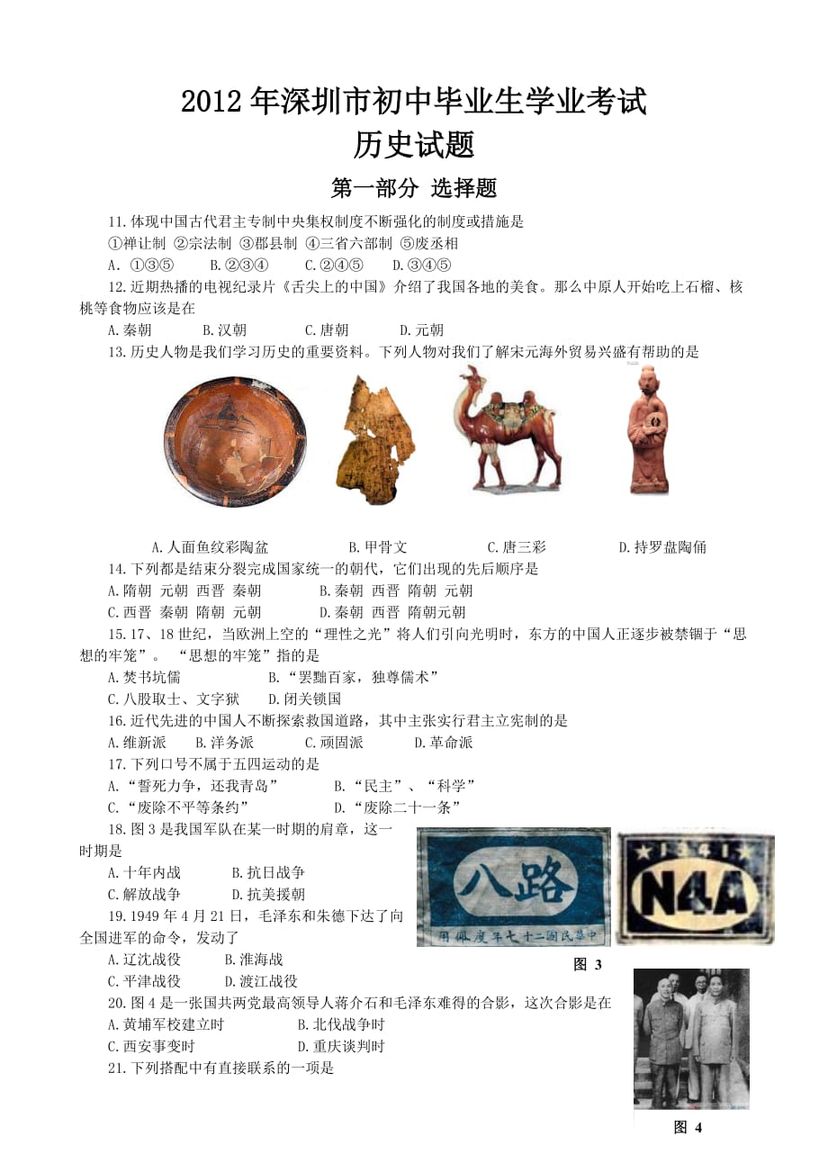 2012年广东省深圳市中考历史试题及答案_第1页